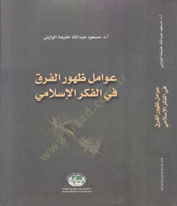 Avamilu Zuhurül-Firak fil-Fikril-İslami  - عوامل ظهور الفرق في الفكر الإسلامي - 1
