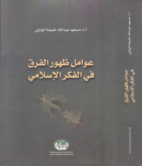 Avamilu Zuhurül-Firak fil-Fikril-İslami  - عوامل ظهور الفرق في الفكر الإسلامي