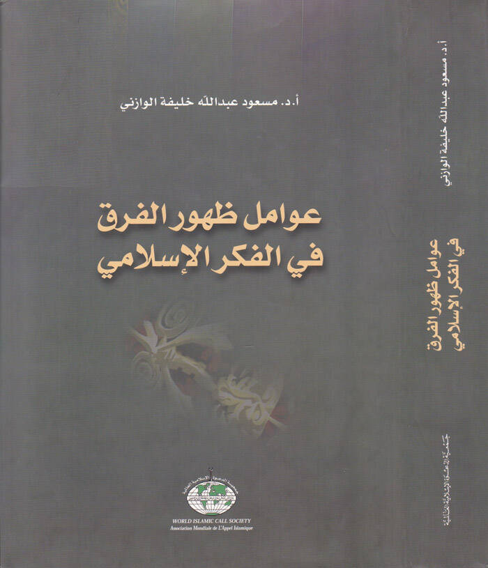 Avamilu Zuhurül-Firak fil-Fikril-İslami - عوامل ظهور الفرق في الفكر الإسلامي - 1