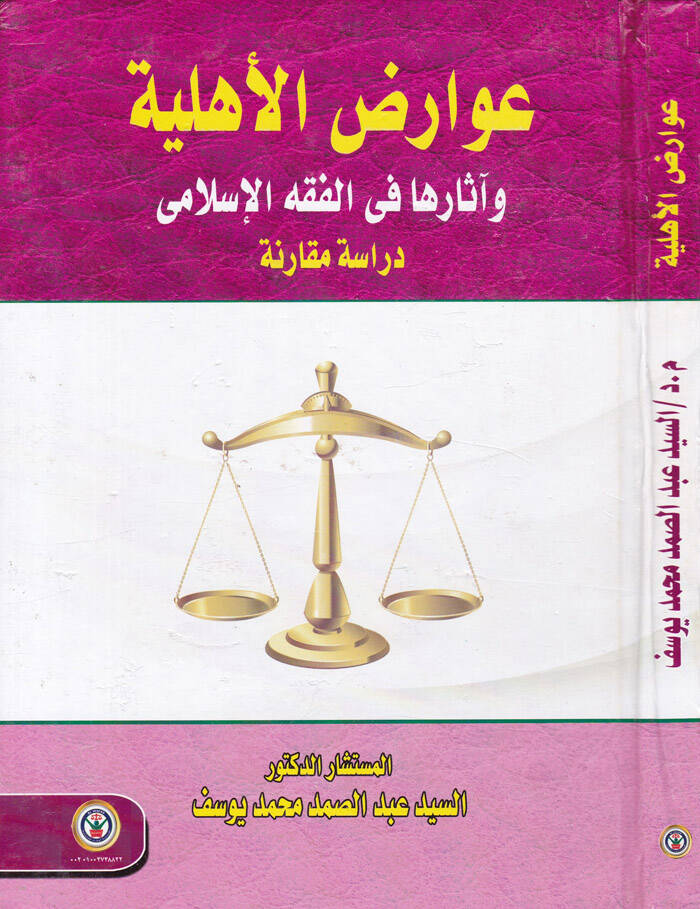 Avaridul-Ehliyye ve Eseruha fil-Fıkhil-İslamiyye - عوارض الأهلية وأثرها في الفقه الإسلامي - 1