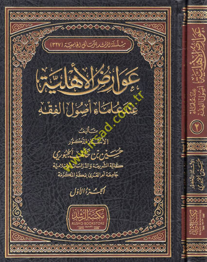 Avarizul-Ehliyye inde Ulema Usulil-Fıkh  - عوارض الأهلية عند علماء أصول الفقه