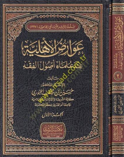Avarizul-Ehliyye inde Ulema Usulil-Fıkh  - عوارض الأهلية عند علماء أصول الفقه