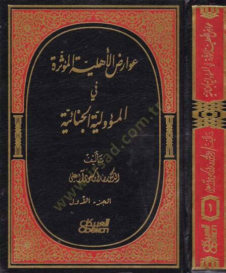 Avarizul-Ehliyyetil-Müessira fil-Mesuliyyetil-Cinaiyye  - عوارض الأهلية المؤثرة في المسؤولية الجنائية