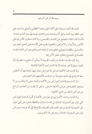 Avarizul-Ehliyyetil-Müessira fil-Mesuliyyetil-Cinaiyye  - عوارض الأهلية المؤثرة في المسؤولية الجنائية - 2
