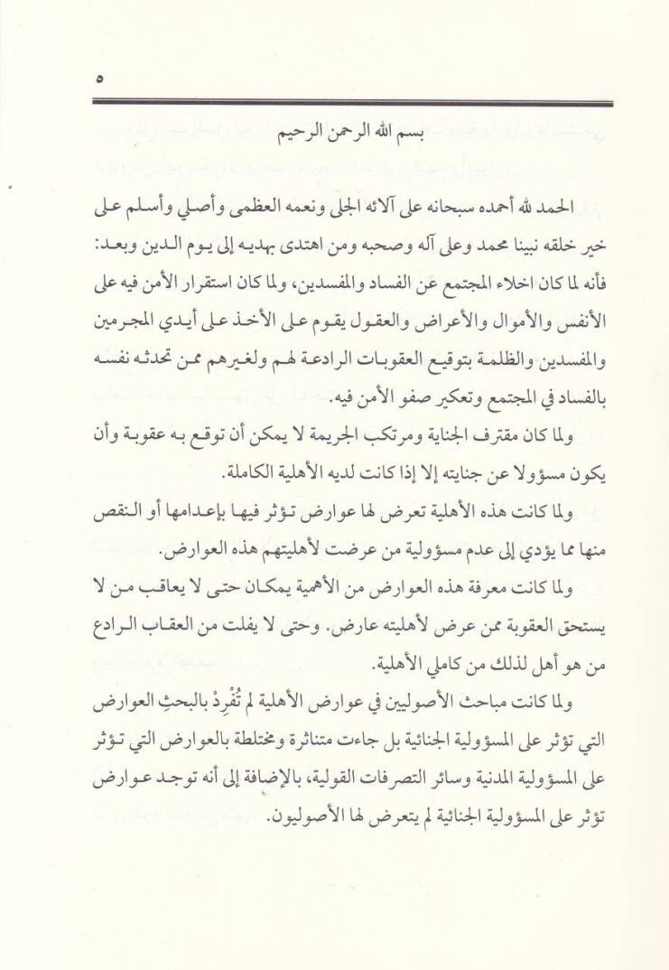 Avarizul-Ehliyyetil-Müessira fil-Mesuliyyetil-Cinaiyye  - عوارض الأهلية المؤثرة في المسؤولية الجنائية - 2