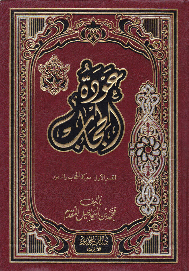 Avdetül-Hicab - عودة الحجاب - 1