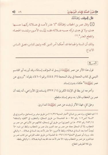 Avnul-Bari bi Beyan Ma Tedammanuhu Şerhus-Sünne lil-İmamil-Berbahari - عون الباري ببيان ما تضمنه شرح السنة للإمام البربهاري - 2