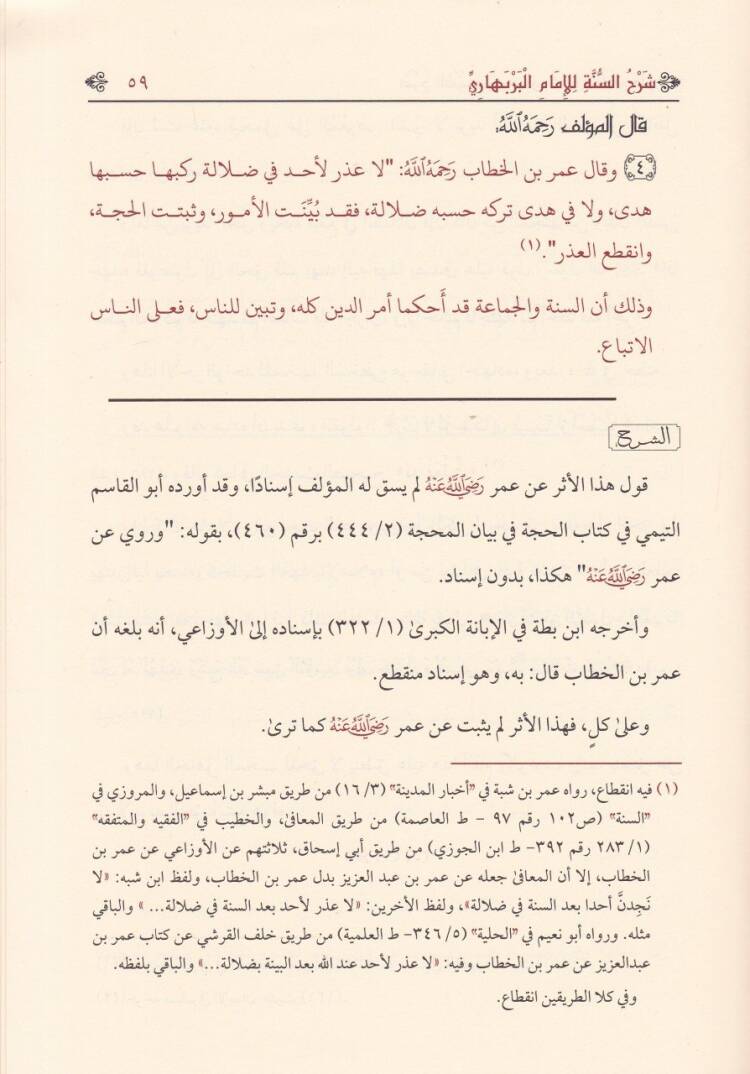 Avnul-Bari bi Beyan Ma Tedammanuhu Şerhus-Sünne lil-İmamil-Berbahari - عون الباري ببيان ما تضمنه شرح السنة للإمام البربهاري - 2