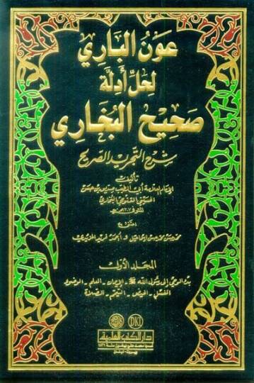 Avnül-Bari li-halli Edilleti Sahihil-Buhari Şerhit-Tecridis-Sarih - عون الباري لحل أدلة صحيح البخاري شرح التجريد الصريح