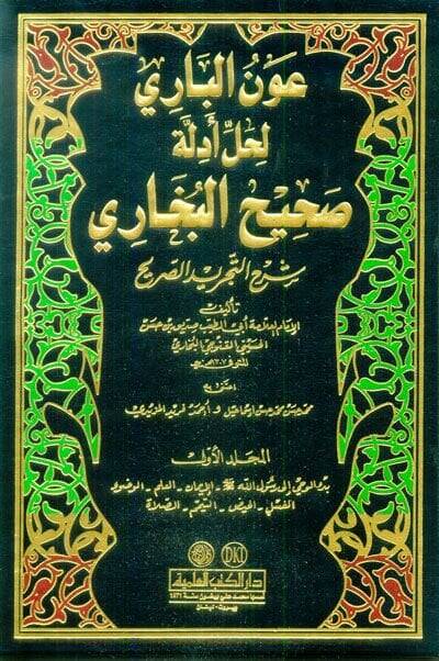 Avnül-Bari li-halli Edilleti Sahihil-Buhari Şerhit-Tecridis-Sarih - عون الباري لحل أدلة صحيح البخاري شرح التجريد الصريح - 1