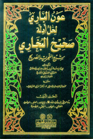 Avnül-Bari li-halli Edilleti Sahihil-Buhari Şerhit-Tecridis-Sarih - عون الباري لحل أدلة صحيح البخاري شرح التجريد الصريح