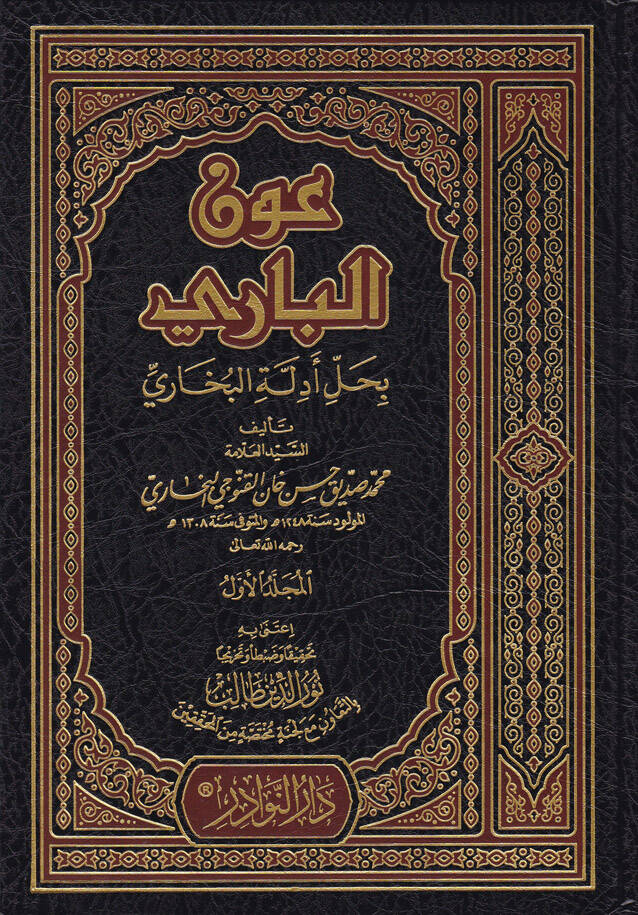 Avnül-Bari bi-Halli Edilletil-Buhari - عون الباري بحل أدلة البخاري - 1