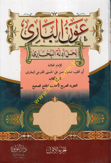 Avnül-Bari li-halli Edilleti Sahihil-Buhari Şerhit-Tecridis-Sarih - عون الباري لحل أدلة البخاري شرح كتاب التجريد الصريح لأحاديث الجامع الصحيح