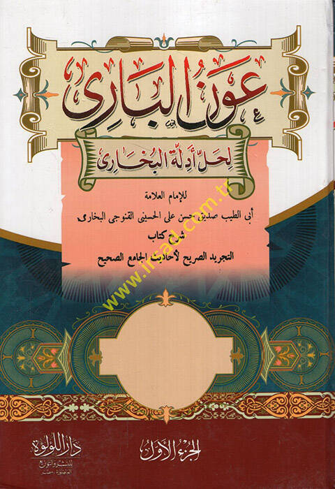 Avnül-Bari li-halli Edilleti Sahihil-Buhari Şerhit-Tecridis-Sarih - عون الباري لحل أدلة البخاري شرح كتاب التجريد الصريح لأحاديث الجامع الصحيح - 1