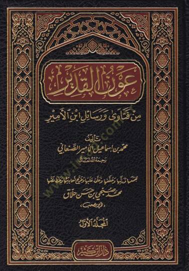 Avnül-Kadir  min Fetava ve Resail İbn Esir - عون القدير من فتاوى ورسائل ابن الأمير
