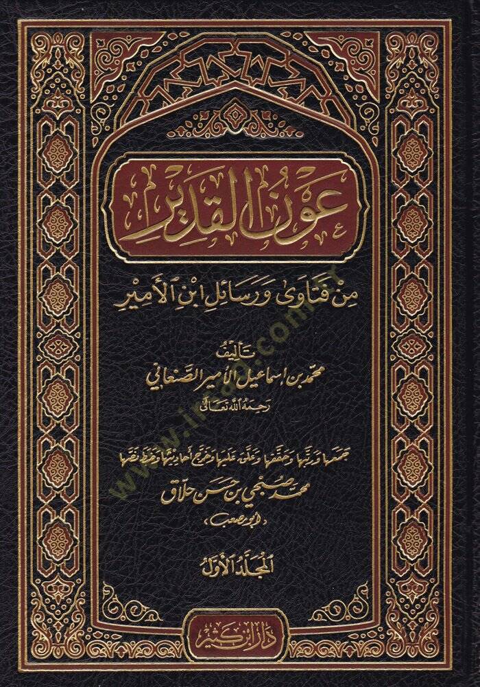 Avnül-Kadir  min Fetava ve Resail İbn Esir - عون القدير من فتاوى ورسائل ابن الأمير - 1
