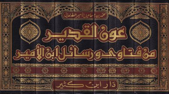 Avnül-Kadir  min Fetava ve Resail İbn Esir - عون القدير من فتاوى ورسائل ابن الأمير - 2