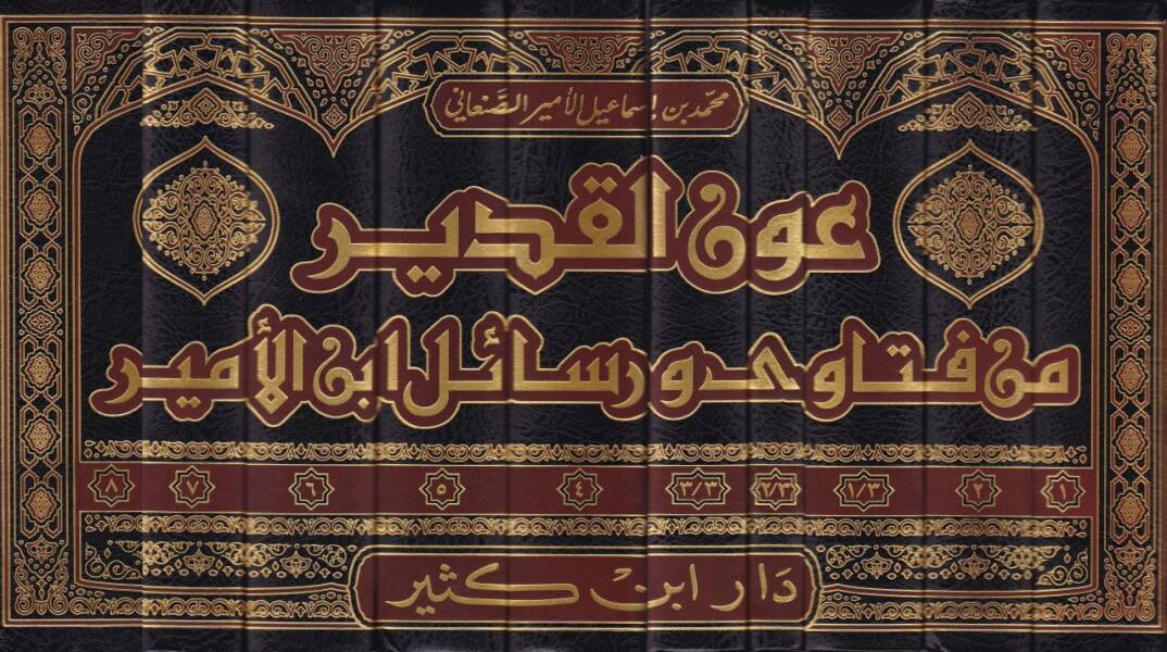Avnül-Kadir  min Fetava ve Resail İbn Esir - عون القدير من فتاوى ورسائل ابن الأمير - 2