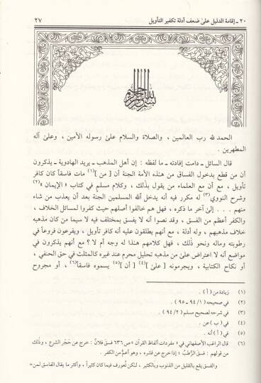 Avnül-Kadir  min Fetava ve Resail İbn Esir - عون القدير من فتاوى ورسائل ابن الأمير - 3