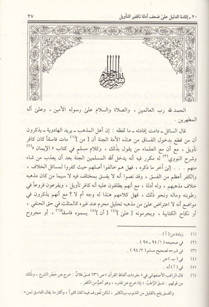 Avnül-Kadir  min Fetava ve Resail İbn Esir - عون القدير من فتاوى ورسائل ابن الأمير - 3