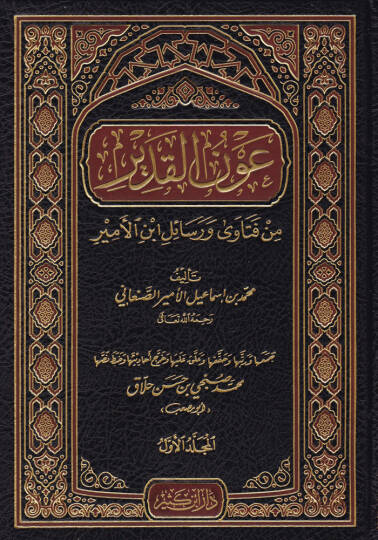 Avnül-Kadir  min Fetava ve Resail İbn Esir - عون القدير من فتاوى ورسائل ابن الأمير