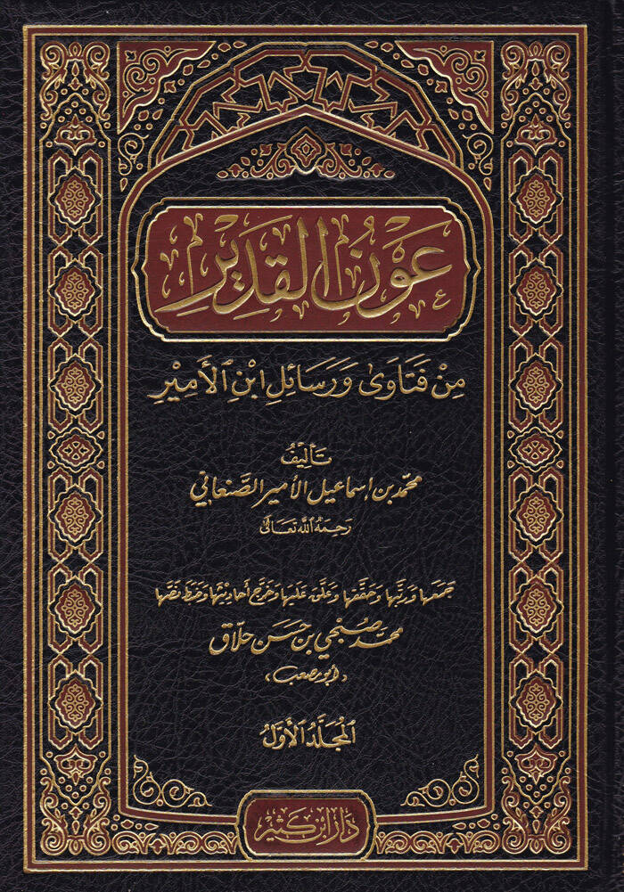Avnül-Kadir min Fetava ve Resail İbn Esir - عون القدير من فتاوى ورسائل ابن الأمير - 1