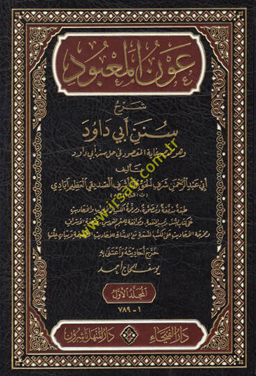 Avnül-Mabud Şerhu Süneni Ebi Davud - عون المعبود شرح سنن أبي داود