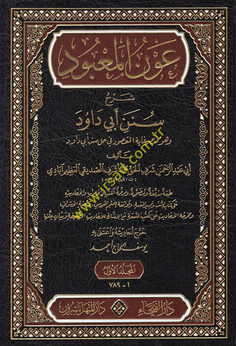 Avnül-Mabud Şerhu Süneni Ebi Davud - عون المعبود شرح سنن أبي داود - 1