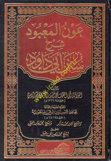 Avnül-Mabud Şerhu Süneni Ebi Davud - عون المعبود شرح سنن أبي داود