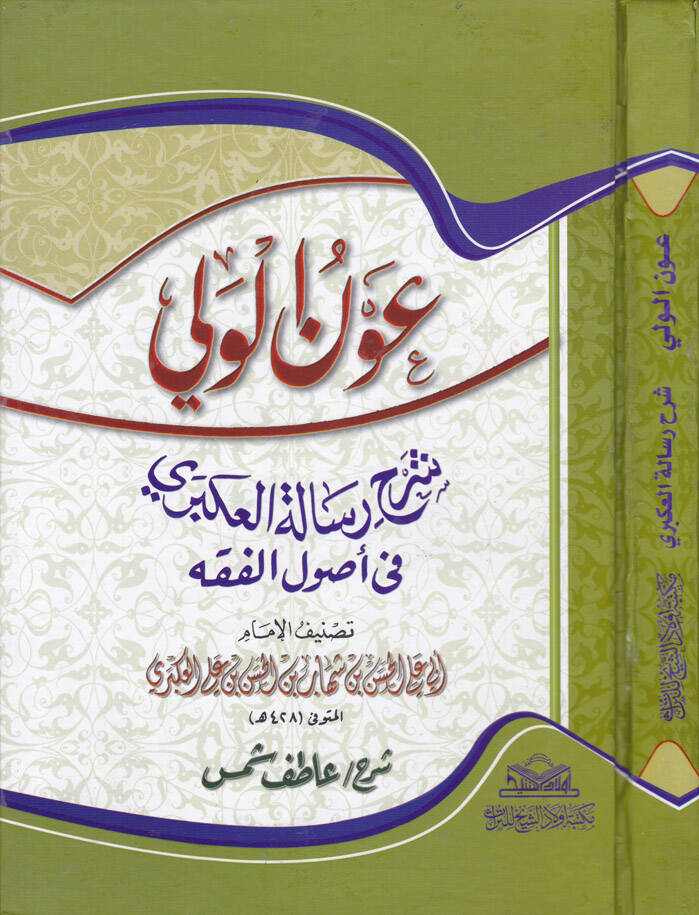 Avnül-Veli Şerh Risaletil-Akberi fi Usulil-Fıkh - عون الولي شرح رسالة العكبري في أصول الفقه - 1