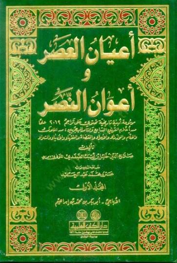 Ayanül-Asr ve Avanün-Nasr  - أعيان العصر وأعوان النصر