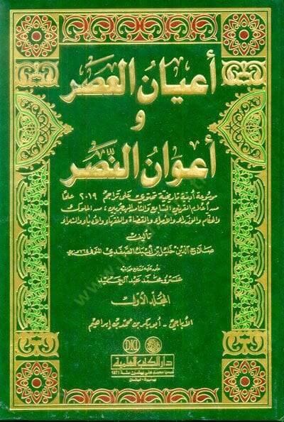 Ayanül-Asr ve Avanün-Nasr  - أعيان العصر وأعوان النصر - 1