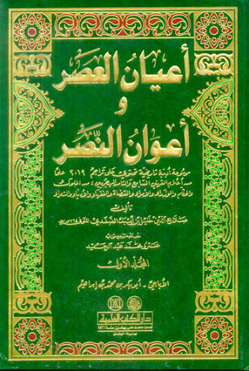 Ayanül-Asr ve Avanün-Nasr  - أعيان العصر وأعوان النصر