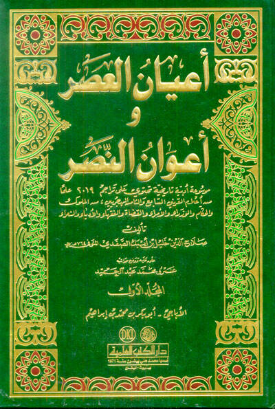 Ayanül-Asr ve Avanün-Nasr - أعيان العصر وأعوان النصر - 1