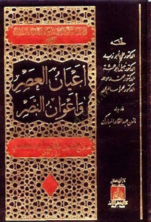 Ayanül-Asr ve Avanün-Nasr  - أعيان العصر وأعوان النصر - 1