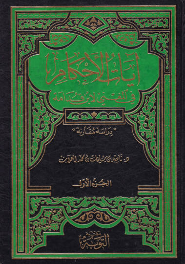 ayatül-Ahkam fil-Mugni li İbn Kudame - آيات الأحكام في المغني لابن قدامة دراسة ومقارنة