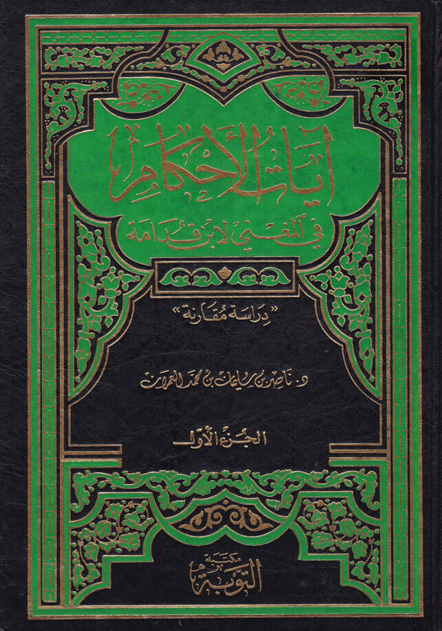 ayatül-Ahkam fil-Mugni li İbn Kudame - آيات الأحكام في المغني لابن قدامة دراسة ومقارنة - 1
