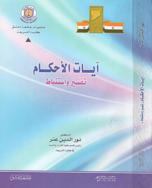 Ayatül-ahkam tefsir ve istinbat - آيات الأحكام تفسير واستنباط - 1