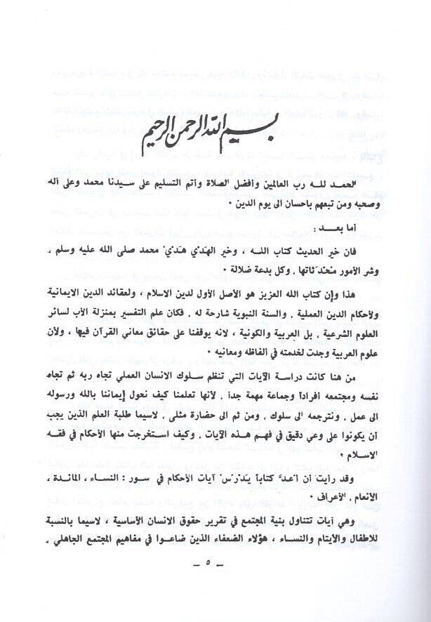 Ayatül-ahkam tefsir ve istinbat  - آيات الأحكام تفسير واستنباط - 2