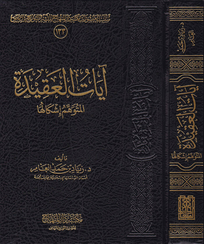 ayatül-Akide El-Mütevehhem İşkaluha - آيات العقيدة المتوهيم إشكالها - 1