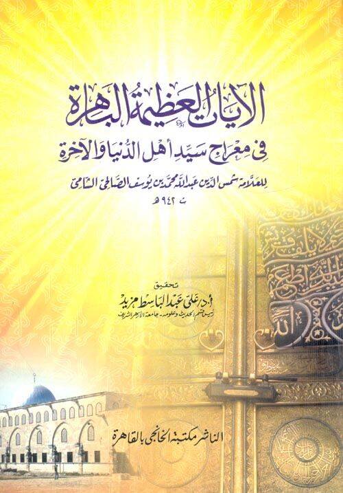 Ayatul-Azime fi Mirac Seyyidi Ehlid-Dünya vel-Ahire - الآيات العظيمة الباهرة في معراج سيد أهل الدنيا والآخرة - 1