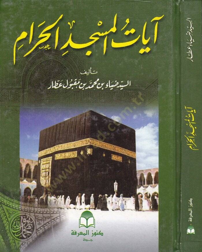 Ayatül-Mescidil-Haram  - آيات المسجد الحرام - 1