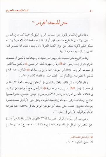 Ayatül-Mescidil-Haram  - آيات المسجد الحرام - 2