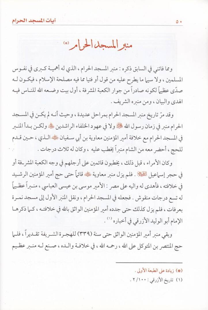 Ayatül-Mescidil-Haram  - آيات المسجد الحرام - 2