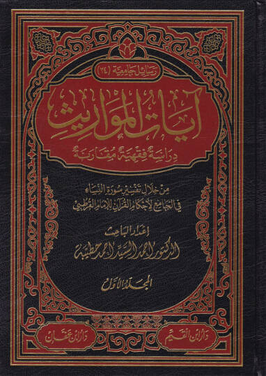 Ayatül-Mevaris Dirase Fıkhiyye Mukarene - آيات المواريث دراسة فقهية مقارنة