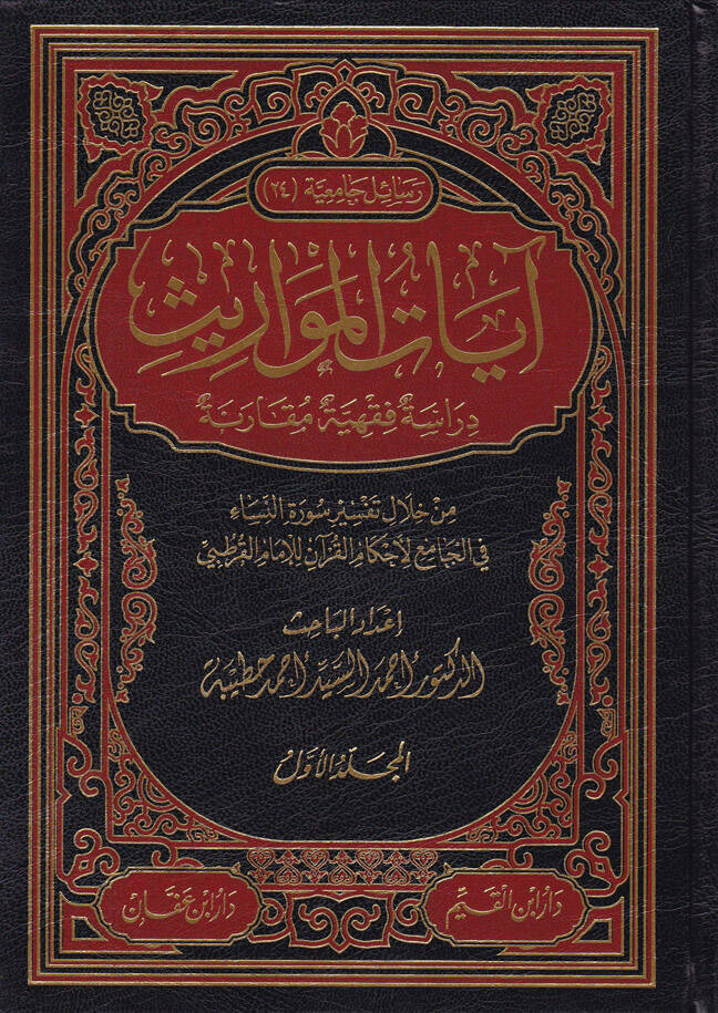 Ayatül-Mevaris Dirase Fıkhiyye Mukarene - آيات المواريث دراسة فقهية مقارنة - 1