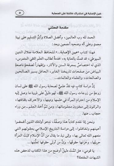 Aynül-isabe  - عين الإصابة في استدراك عائشة على الصحابة - 2