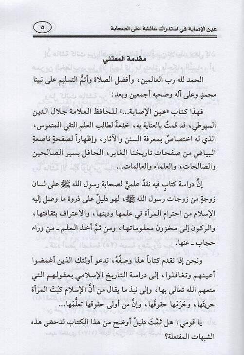 Aynül-isabe  - عين الإصابة في استدراك عائشة على الصحابة - 2