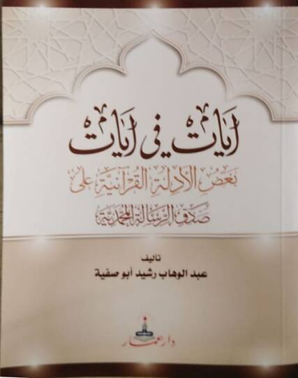 Ayat fi ayat badül-edilletil-Kuraniyye ala ıdkir-risaletil-Muhammediyye - آيات في آيات بعض الأدلة القرآنية على صدق الرسالة المحمدية