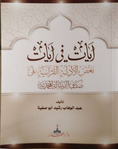 Ayat fi ayat badül-edilletil-Kuraniyye ala ıdkir-risaletil-Muhammediyye - آيات في آيات بعض الأدلة القرآنية على صدق الرسالة المحمدية - 1